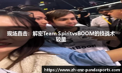 现场直击：解密Team SpiritvsBOOM的技战术较量