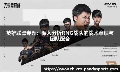 英雄联盟专题：深入分析RNG战队的战术意识与团队配合
